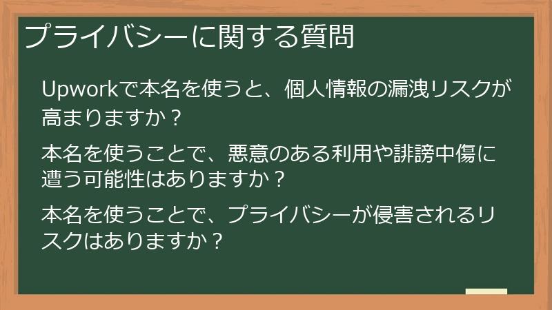 プライバシーに関する質問