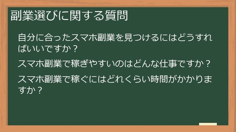 副業選びに関する質問