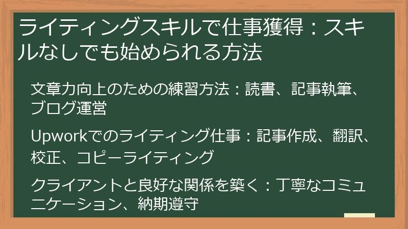 ライティングスキルで仕事獲得：スキルなしでも始められる方法