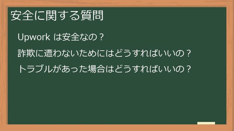 安全に関する質問