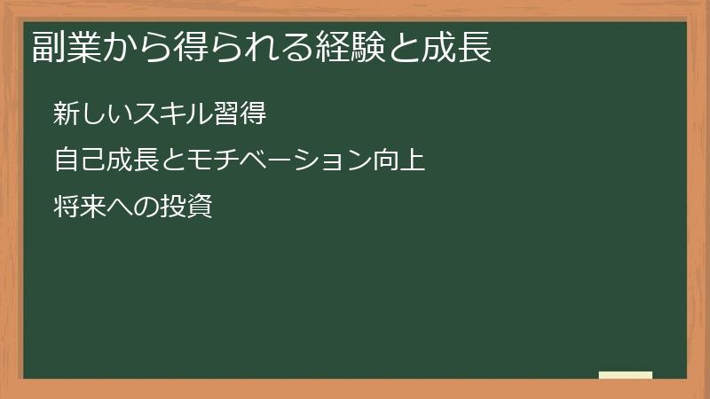 副業から得られる経験と成長