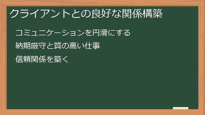 クライアントとの良好な関係構築