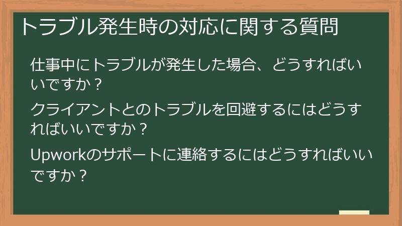 トラブル発生時の対応に関する質問