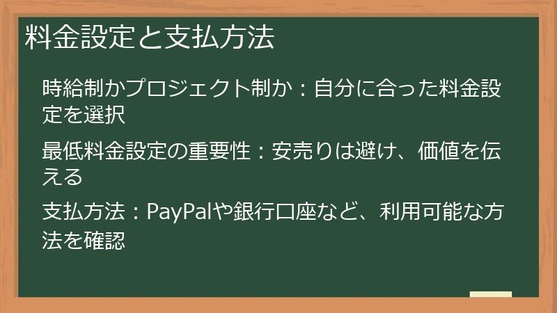 料金設定と支払方法