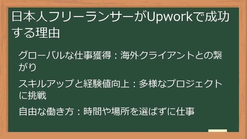 日本人フリーランサーがUpworkで成功する理由