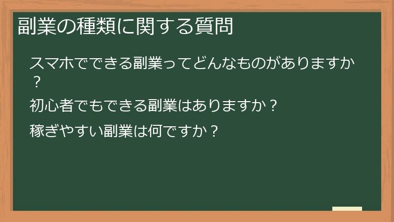 副業の種類に関する質問