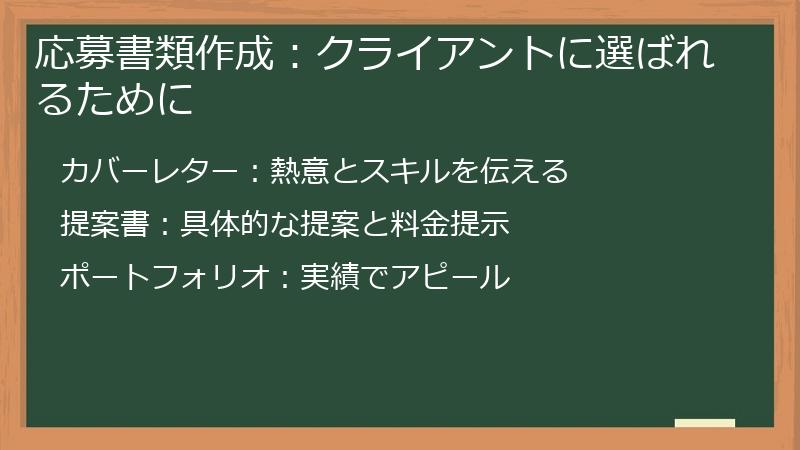 応募書類作成:クライアントに選ばれるために