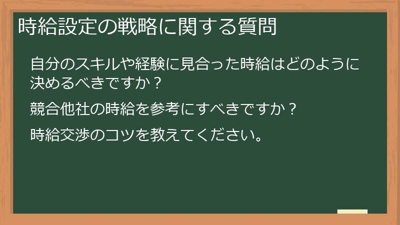 時給設定の戦略に関する質問