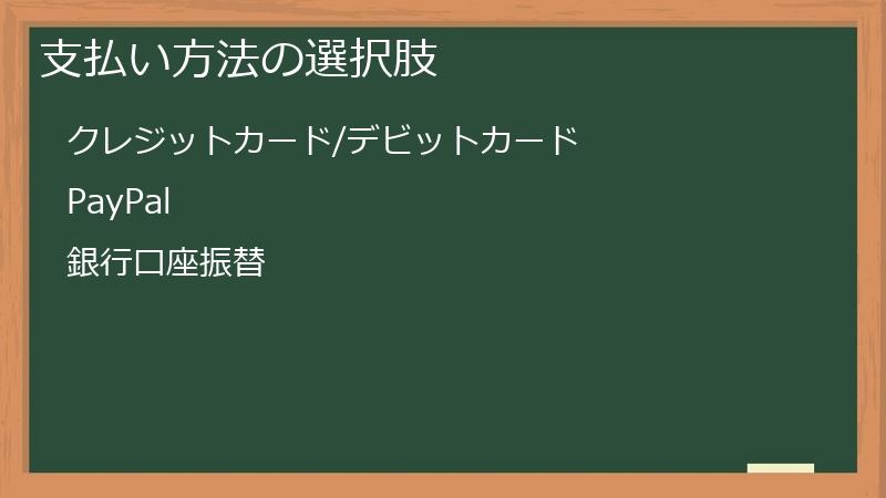 支払い方法の選択肢