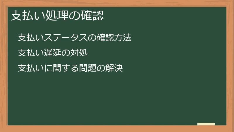 支払い処理の確認