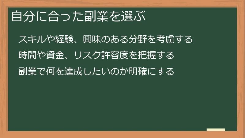 自分に合った副業を選ぶ