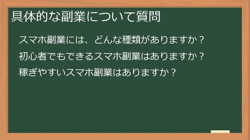 具体的な副業について質問