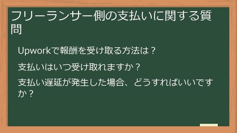 フリーランサー側の支払いに関する質問