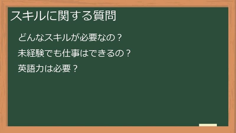 スキルに関する質問