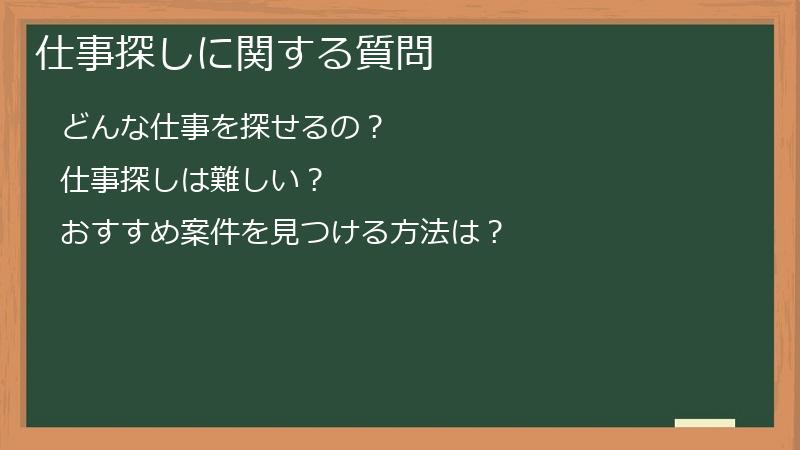 仕事探しに関する質問