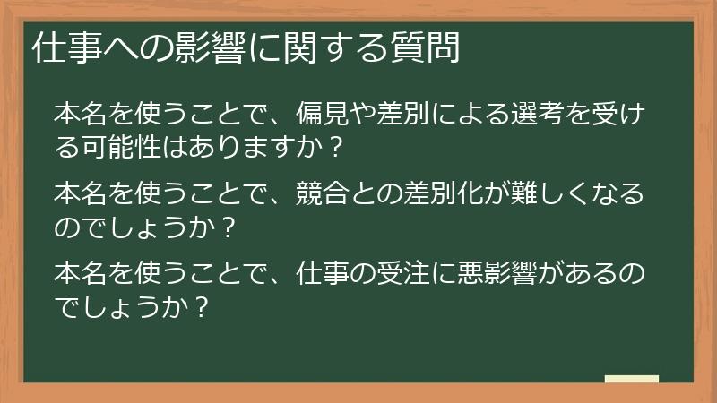 仕事への影響に関する質問