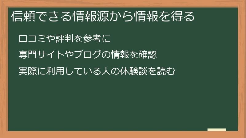 信頼できる情報源から情報を得る