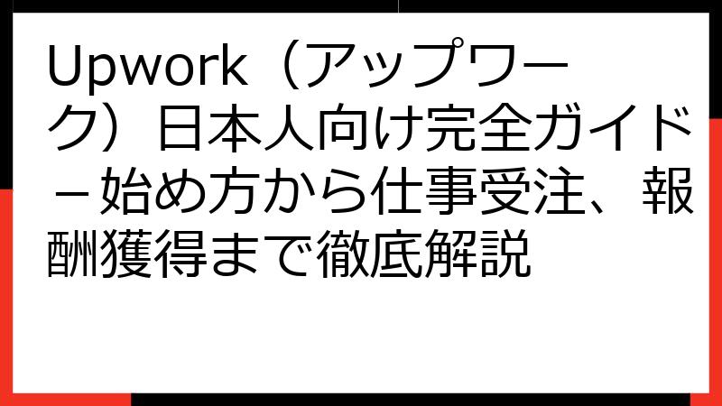 Upwork（アップワーク）日本人向け完全ガイド－始め方から仕事受注、報酬獲得まで徹底解説