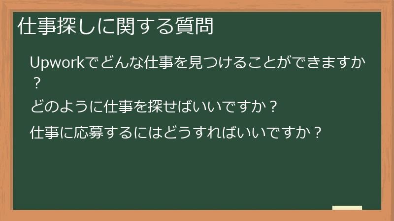 仕事探しに関する質問