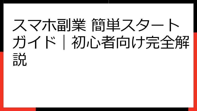 スマホ副業 簡単スタートガイド｜初心者向け完全解説