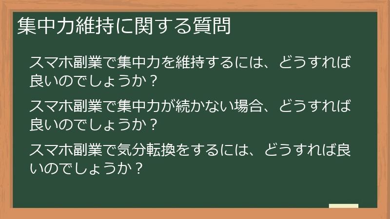 集中力維持に関する質問