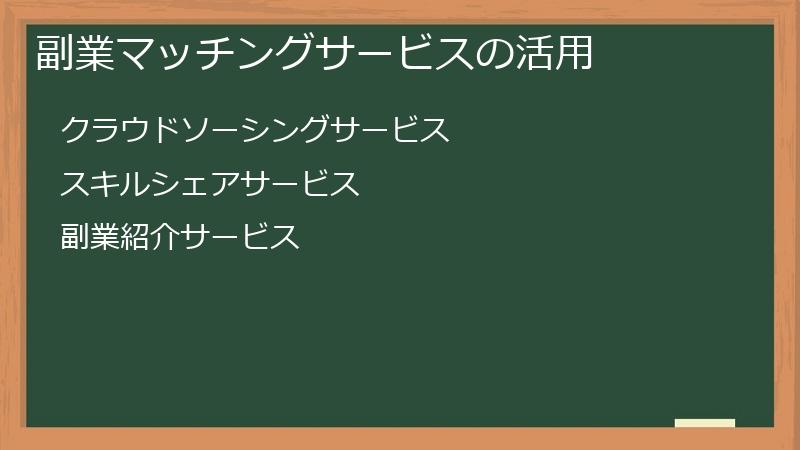 副業マッチングサービスの活用