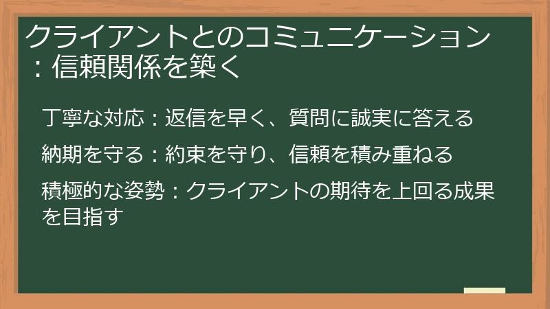 クライアントとのコミュニケーション：信頼関係を築く