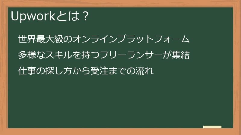 Upworkとは?