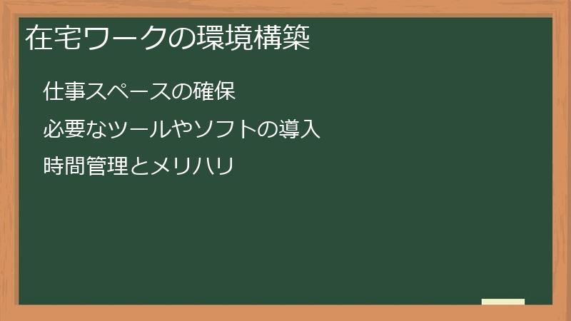 在宅ワークの環境構築