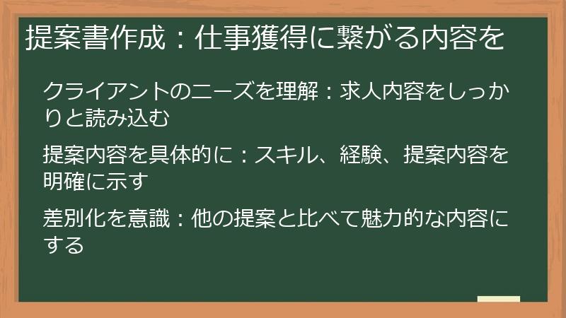 提案書作成：仕事獲得に繋がる内容を