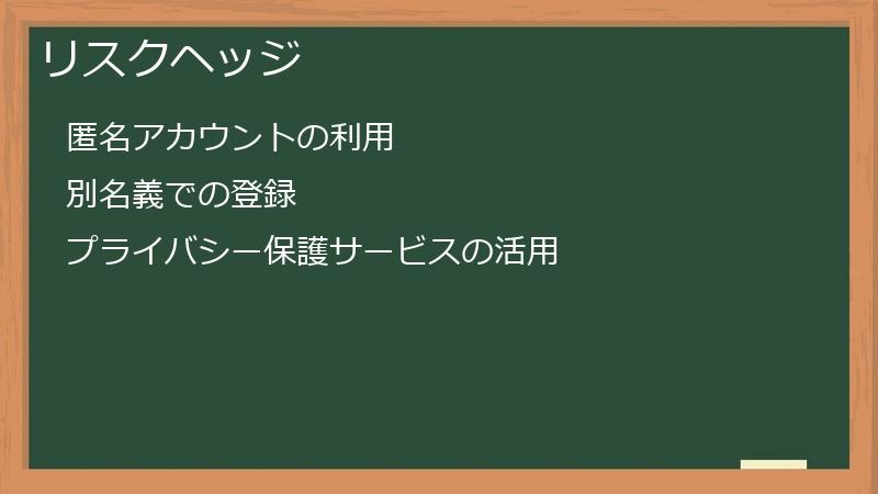 リスクヘッジ