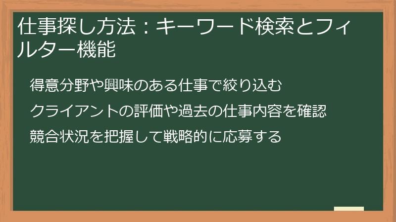 仕事探し方法:キーワード検索とフィルター機能
