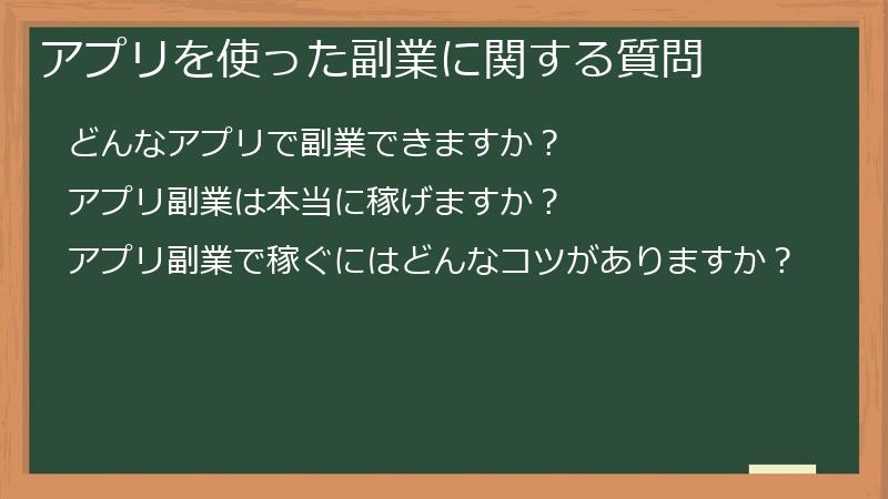 アプリを使った副業に関する質問