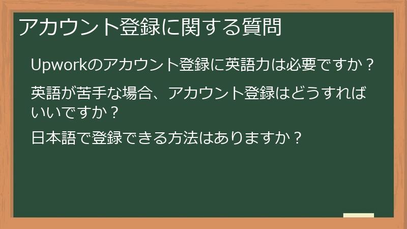 アカウント登録に関する質問