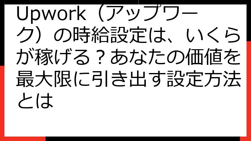 Upwork（アップワーク）の時給設定は、いくらが稼げる？あなたの価値を最大限に引き出す設定方法とは