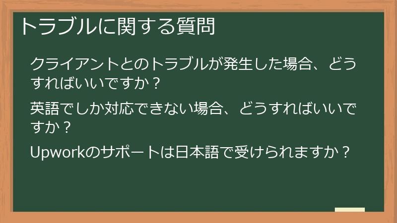 トラブルに関する質問