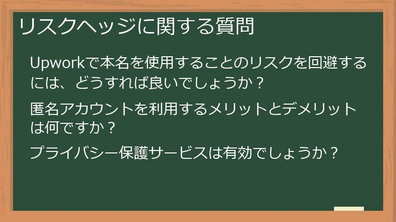 リスクヘッジに関する質問