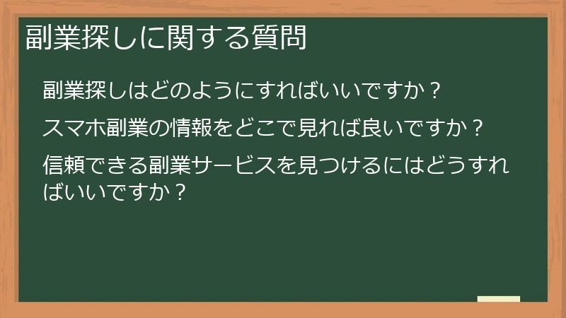 副業探しに関する質問