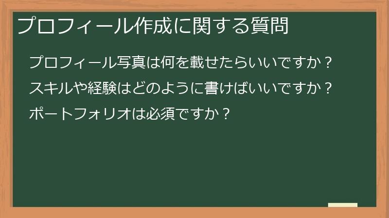 プロフィール作成に関する質問