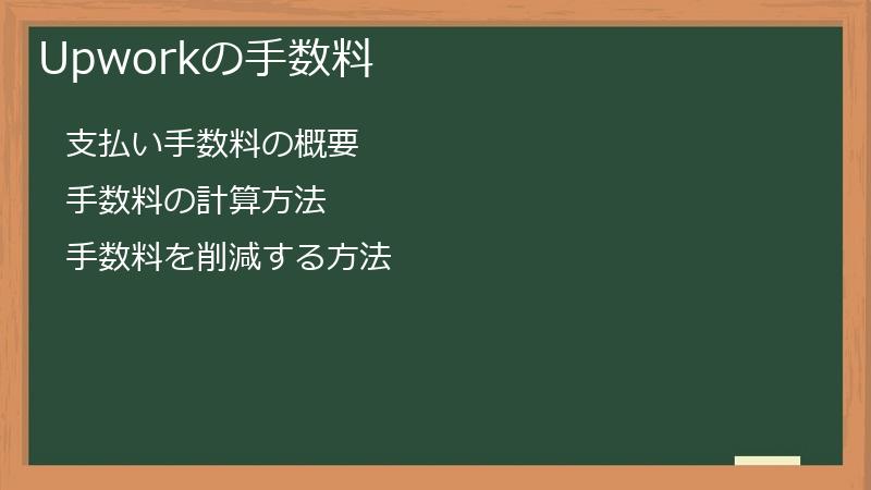 Upworkの手数料