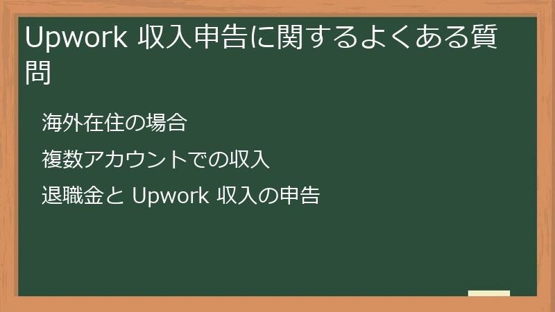 Upwork 収入申告に関するよくある質問