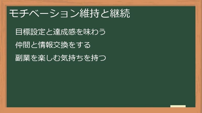 モチベーション維持と継続