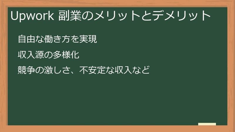 Upwork 副業のメリットとデメリット