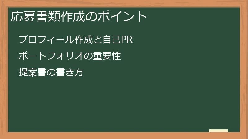 応募書類作成のポイント