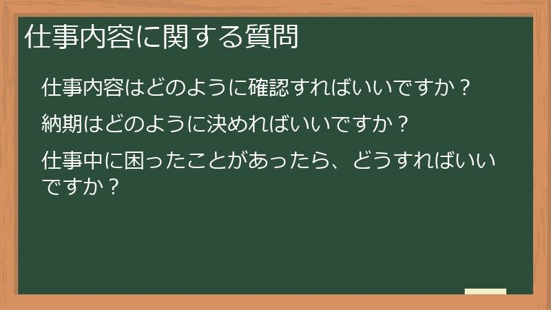 仕事内容に関する質問