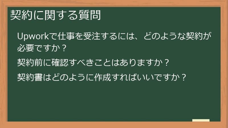 契約に関する質問