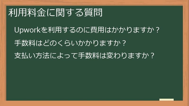 利用料金に関する質問