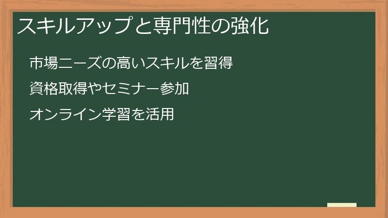 スキルアップと専門性の強化