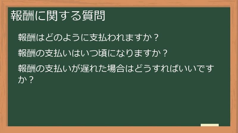 報酬に関する質問