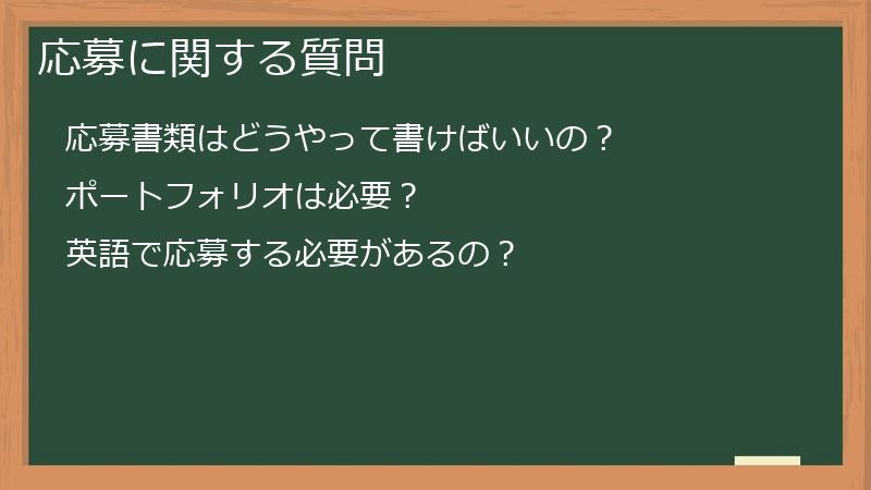 応募に関する質問